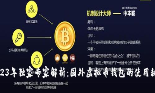2023年独家专家解析：国外虚拟币钱包的使用秘诀