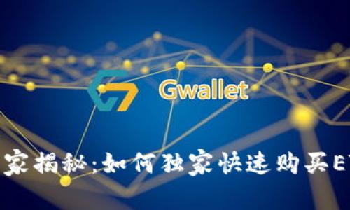 TP钱包专家揭秘：如何独家快速购买ETH的秘诀