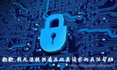 抱歉，我无法提供有关此