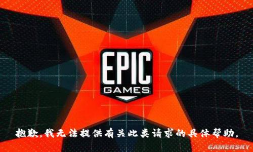 抱歉，我无法提供有关此类请求的具体帮助。