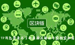 TP钱包登录不了的原因及解
