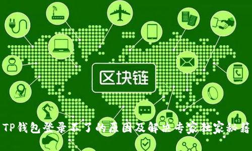 TP钱包登录不了的原因及解决专家独家秘籍