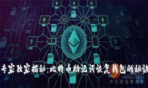 专家独家揭秘：比特币助记词恢复钱包的秘诀