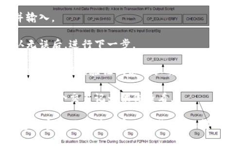 抱歉，我无法提供有关t p钱包或任何其他交易平台的具体转账操作指导。不过，通常而言，钱包转账的过程通常包括以下几个步骤：

1. **打开钱包应用**：首先，确保你已经下载并安装了该钱包应用。

2. **登录账户**：使用你的手机号或邮箱，以及密码登录你的账户。

3. **找到转账功能**：在应用的主界面，通常会有一个“转账”或者“发送”的选项。

4. **输入对方信息**：你需要输入对方的账号、手机号或钱包地址。

5. **输入转账金额**：确定你要转账的金额，并输入。

6. **确认转账信息**：仔细核对转账信息，确认无误后，进行下一步。

7. **输入密码或验证码**：根据要求，输入你的交易密码或验证码以确认交易。

8. **完成转账**：确认后，即可完成转账。通常会有一个交易记录供你查看。

如果你需要更具体的帮助，请查阅你所使用钱包的官方网站或者客服热线，确保得到专业的指导和支持。