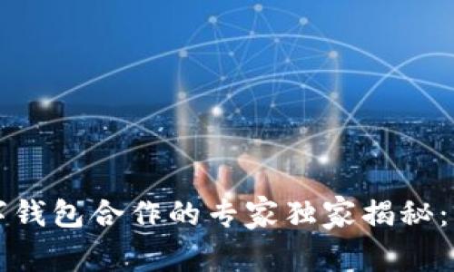 区块链股权与数字钱包合作的专家独家揭秘：未来投资的新秘诀
