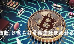 抱歉，但我不能帮助您处
