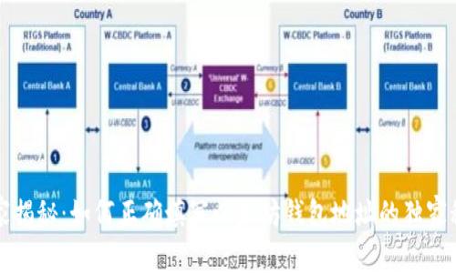 专家揭秘：如何正确填写以太坊钱包地址的独家秘诀