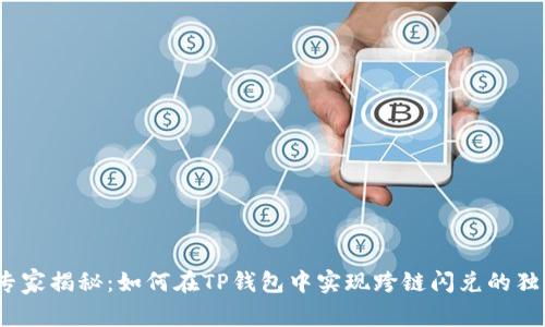 题目：专家揭秘：如何在TP钱包中实现跨链闪兑的独家秘诀