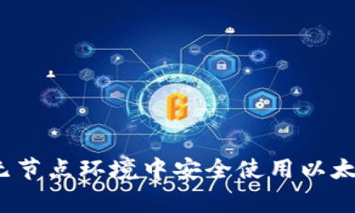 专家揭秘：如何在无节点环境中安全使用以太坊钱包的独家秘诀