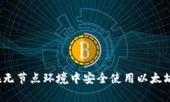专家揭秘：如何在无节点