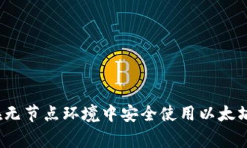 专家揭秘：如何在无节点环境中安全使用以太坊钱包的独家秘诀