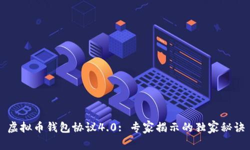 虚拟币钱包协议4.0: 专家揭示的独家秘诀