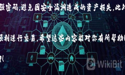 关于TP钱包及其Pig币的交易，我们可以一步一步来了解如何进行这个过程。TP钱包（TrustPacK Wallet）是一款去中心化钱包，它支持多个数字货币和代币的存储与交易，而Pig币则是基于某种区块链技术而生的加密货币。接下来我将详细介绍如何在TP钱包上进行Pig币的交易。

第1步：下载和安装TP钱包
首先，你需要在你的手机上下载TP钱包。你可以在安卓或iOS的应用商店中找到并下载安装。安装完成后，打开应用，你将看到一个的界面。

第2步：创建或导入钱包
如果你是第一次使用TP钱包，你需要选择创建一个新钱包。按照提示进行设置，包括设置安全密码和备份助记词。这一步非常重要，因为一旦你丢失了助记词，你将无法恢复你的钱包。
如果你已经有一个钱包，可以选择“导入钱包”，输入你的助记词进行导入。这样你就可以继续使用你原来的数字资产了。

第3步：添加Pig币
在TP钱包主界面，你可以添加Pig币。在“资产”页面，找到“添加代币”或“添加资产”的选项，搜索Pig币。如果找不到Pig币，你也可以手动输入Pig币的合约地址（通常可以在官方网站或相关社区找到）。输入后点击“添加”，你的Pig币将出现在资产列表中。

第4步：交易Pig币
现在你可以进行Pig币的交易了。要进行交易，你需要先向你的钱包充值Pig币，这可以通过在交易所购买后转账到你的TP钱包地址来完成。确保你在交易所选择支持Pig币的交易对，然后将其汇款到你的TP钱包，记得检查地址是否准确。
当你有了Pig币后，点击你的资产列表中的Pig币，选择“发送”或者“交易”选项。在这里你需要指定交易的数量和接收方的地址。再仔细检查一下所有信息是否正确，确认无误后进行确认。交易可能需要一些时间来确认，你可以在交易记录中查看进度。

第5步：如何确认交易状态
在TP钱包中，你可以很方便地查看你的交易记录。在“交易记录”页面，你可以找到你发送Pig币的详细信息，包括区块号、时间、手续费等。这个页面可以帮助你确认你的交易是否成功以及当前的状态。

第6步：交易费用及注意事项
需要注意的是，进行任何加密货币交易都会有一定的手续费，这可能根据网络的拥堵情况而变化。因此，建议提前查看当时的手续费水平，以避免不必要的损失。
同时，务必确保你输入的接收地址是正确的，一旦交易发出，无法撤回或者修改，造成的损失自己需要承担。

第7步：安全性与隐私
在进行加密货币交易时，保护好个人隐私与资金安全是至关重要的。建议在使用TP钱包时，开启双重身份验证和设置强密码，避免因安全漏洞造成的资产损失。此外，不要随意点击陌生链接或下载可疑软件，以防止信息泄露。

总结
以上就是在TP钱包上如何交易Pig币的详细步骤了。实际上，整个过程还是相对简单的，只要你按照步骤来，大家都能顺利进行交易。希望这些内容能对你有所帮助！如有其他问题，欢迎随时提问，我们可以一起讨论。

最后，再次提醒大家，投资有风险，交易需谨慎哦！希望你能够顺利地交易和使用你的Pig币，有任何问题，随时找我聊聊！