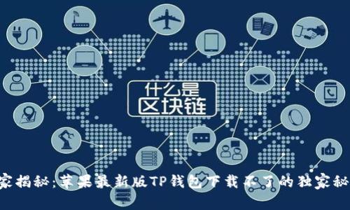 专家揭秘：苹果最新版TP钱包下载不了的独家秘诀！