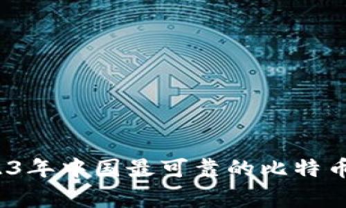 专家推荐：2023年中国最可靠的比特币钱包独家秘诀