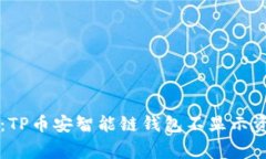 专家独家揭秘：TP币安智能