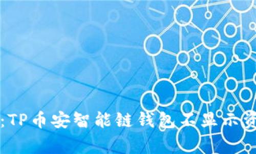 专家独家揭秘：TP币安智能链钱包不显示资产的解决秘诀