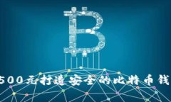 专家揭秘！如何以3500元打