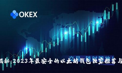 专家揭秘：2023年最安全的以太坊钱包独家推荐与技巧！