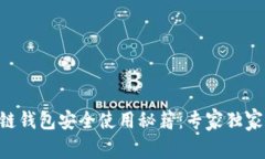区块链钱包安全使用秘籍