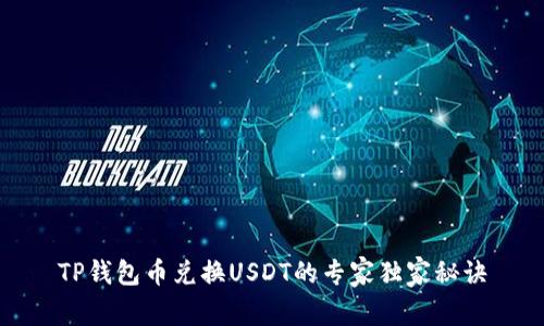 TP钱包币兑换USDT的专家独家秘诀
