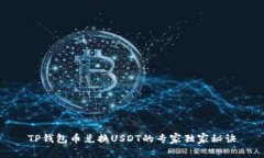 TP钱包币兑换USDT的专家独