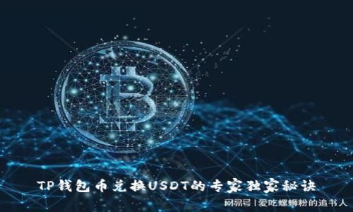 TP钱包币兑换USDT的专家独家秘诀
