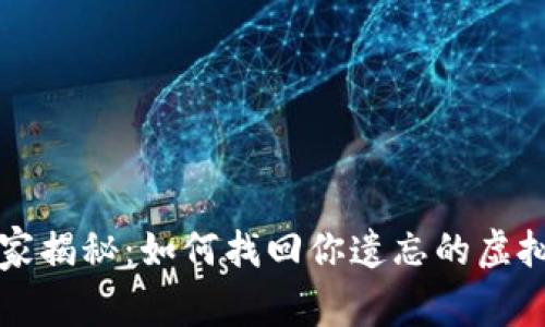 专家独家揭秘：如何找回你遗忘的虚拟币钱包