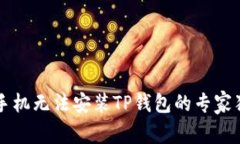 ### 华为手机无法安装TP钱