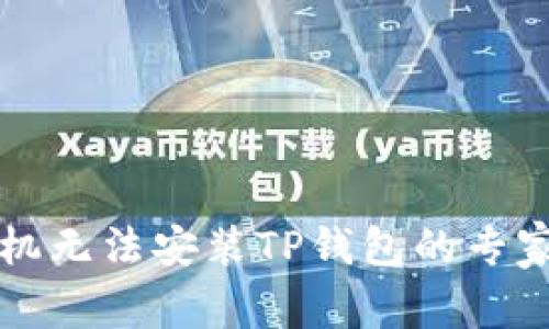 ### 华为手机无法安装TP钱包的专家独家解决秘诀