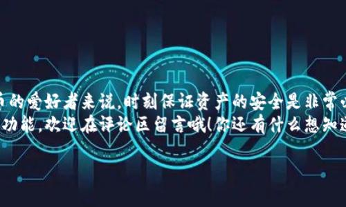   TP钱包白名单功能大揭秘：专家独家揭秘你不可不知的安全秘诀 /  

 guanjianci TP钱包, 白名单功能, 数字货币安全 / guanjianci 

什么是TP钱包白名单功能？
说到TP钱包，可能有些朋友会问，什么是白名单功能？简单来说，白名单功能就是一种安全机制，用户可以通过这项功能设置特定的地址列表，只有这些地址才能向你的钱包发送或接收资产。这样一来，用户就能有效避免一些不必要的风险，比如被骗或是误发的情况。

为什么需要白名单功能？
你可能在想：“我钱包里的数字货币本来就应该都是安全的，为什么还要加个白名单呢？”这怎么说呢，其实在现在这个数字货币日益普及的时代，安全隐患并不少见。比如，你可能会遇到一些潜在的钓鱼网站、假冒的交易平台，甚至一些恶意软件，如果你不小心把资产转到错误的地址，那可就真的是“血本无归”了。
使用白名单功能，可以帮助用户在交易时多一层保护，比如说，如果没有在白名单里的地址是无法进行交易的，这样就能避免很多意外情况发生，保障你的资产安全。说真的，这样的小细节可能在关键时刻就能救你一命。

TP钱包白名单的设置流程
好啦，接下来我们来说说如何设置TP钱包的白名单功能。其实这个过程并不复杂，按照以下几个步骤来，就能轻松搞定：
ol
    listrong打开TP钱包/strong：首先，当然是要打开你的TP钱包啦！/li
    listrong进入设置页面/strong：在主界面找到“设置”选项，点击进入。/li
    listrong选择白名单功能/strong：在设置页面里，你应该能看到“白名单”或者类似的选项，点击进入。/li
    listrong添加地址/strong：接下来，你可以把想要添加到白名单的地址输入进去，确保这些地址是你信任的。/li
    listrong确认保存/strong：最后，记得确认保存设置，这样才能确保白名单生效。/li
/ol
这样的一套流程下来，你的TP钱包白名单就设置好了哦！

使用白名单的注意事项
设置好白名单后，确保你的交易安全是很重要的，但也有一些细节需要注意，避免不必要的麻烦。
ul
    listrong确保地址正确/strong：在添加地址时，一定要仔细核对，确保输入的地址是正确且安全的，搞错地址可就麻烦大了。/li
    listrong定期审查白名单/strong：建议大家定期检查自己的白名单列表，看看有没有需要添加或删除的地址，保持信息的准确性。/li
    listrong备份你的设置/strong：任何时候，备份都是一件很重要的事情，记得适时备份你的白名单设置，以防万一。/li
/ul

TP钱包白名单功能的优势
再来聊聊TP钱包白名单功能的一些优势。其实，使用白名单不仅仅是为了安全，还有很多其他的好处。例如：
ul
    listrong提高资产管理效率/strong：通过白名单，用户可以更轻松地管理自己的资产，避免了频繁检查交易信息的麻烦。/li
    listrong增加用户信任感/strong：当你知道只有信任的地址才能进行交易时，这种安全感无形中能提升用户的使用体验。/li
    listrong与众不同的风险管理方式/strong：白名单功能是一种更加智能化的风险管理方式，能为用户提供个性化的保护。/li
/ul

总结
总的来说，TP钱包的白名单功能绝对是一个极具价值的安全工具，无论是新手还是老手，都值得好好利用起来。对于我们这些数字货币的爱好者来说，时刻保证资产的安全是非常必要的。通过设置白名单功能，你的资产管理也将变得更加高效、便捷。
希望通过这篇文章，大家能够对TP钱包白名单功能有更深入的了解。如果你对于白名单设置还有更多的问题，或者希望了解其他相关功能，欢迎在评论区留言哦！你还有什么想知道的，我会尽量为你解答。

记住，资产安全第一，使用好钱包的各种功能，你才能在这个虚拟货币的世界里更加游刃有余！