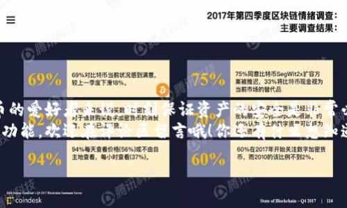   TP钱包白名单功能大揭秘：专家独家揭秘你不可不知的安全秘诀 /  

 guanjianci TP钱包, 白名单功能, 数字货币安全 / guanjianci 

什么是TP钱包白名单功能？
说到TP钱包，可能有些朋友会问，什么是白名单功能？简单来说，白名单功能就是一种安全机制，用户可以通过这项功能设置特定的地址列表，只有这些地址才能向你的钱包发送或接收资产。这样一来，用户就能有效避免一些不必要的风险，比如被骗或是误发的情况。

为什么需要白名单功能？
你可能在想：“我钱包里的数字货币本来就应该都是安全的，为什么还要加个白名单呢？”这怎么说呢，其实在现在这个数字货币日益普及的时代，安全隐患并不少见。比如，你可能会遇到一些潜在的钓鱼网站、假冒的交易平台，甚至一些恶意软件，如果你不小心把资产转到错误的地址，那可就真的是“血本无归”了。
使用白名单功能，可以帮助用户在交易时多一层保护，比如说，如果没有在白名单里的地址是无法进行交易的，这样就能避免很多意外情况发生，保障你的资产安全。说真的，这样的小细节可能在关键时刻就能救你一命。

TP钱包白名单的设置流程
好啦，接下来我们来说说如何设置TP钱包的白名单功能。其实这个过程并不复杂，按照以下几个步骤来，就能轻松搞定：
ol
    listrong打开TP钱包/strong：首先，当然是要打开你的TP钱包啦！/li
    listrong进入设置页面/strong：在主界面找到“设置”选项，点击进入。/li
    listrong选择白名单功能/strong：在设置页面里，你应该能看到“白名单”或者类似的选项，点击进入。/li
    listrong添加地址/strong：接下来，你可以把想要添加到白名单的地址输入进去，确保这些地址是你信任的。/li
    listrong确认保存/strong：最后，记得确认保存设置，这样才能确保白名单生效。/li
/ol
这样的一套流程下来，你的TP钱包白名单就设置好了哦！

使用白名单的注意事项
设置好白名单后，确保你的交易安全是很重要的，但也有一些细节需要注意，避免不必要的麻烦。
ul
    listrong确保地址正确/strong：在添加地址时，一定要仔细核对，确保输入的地址是正确且安全的，搞错地址可就麻烦大了。/li
    listrong定期审查白名单/strong：建议大家定期检查自己的白名单列表，看看有没有需要添加或删除的地址，保持信息的准确性。/li
    listrong备份你的设置/strong：任何时候，备份都是一件很重要的事情，记得适时备份你的白名单设置，以防万一。/li
/ul

TP钱包白名单功能的优势
再来聊聊TP钱包白名单功能的一些优势。其实，使用白名单不仅仅是为了安全，还有很多其他的好处。例如：
ul
    listrong提高资产管理效率/strong：通过白名单，用户可以更轻松地管理自己的资产，避免了频繁检查交易信息的麻烦。/li
    listrong增加用户信任感/strong：当你知道只有信任的地址才能进行交易时，这种安全感无形中能提升用户的使用体验。/li
    listrong与众不同的风险管理方式/strong：白名单功能是一种更加智能化的风险管理方式，能为用户提供个性化的保护。/li
/ul

总结
总的来说，TP钱包的白名单功能绝对是一个极具价值的安全工具，无论是新手还是老手，都值得好好利用起来。对于我们这些数字货币的爱好者来说，时刻保证资产的安全是非常必要的。通过设置白名单功能，你的资产管理也将变得更加高效、便捷。
希望通过这篇文章，大家能够对TP钱包白名单功能有更深入的了解。如果你对于白名单设置还有更多的问题，或者希望了解其他相关功能，欢迎在评论区留言哦！你还有什么想知道的，我会尽量为你解答。

记住，资产安全第一，使用好钱包的各种功能，你才能在这个虚拟货币的世界里更加游刃有余！