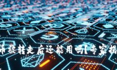 比特派钱包币被转走后还