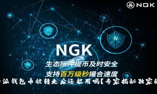 比特派钱包币被转走后还能用吗？专家揭秘独家秘诀！