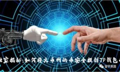 专家独家揭秘：如何将火