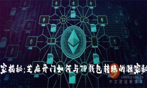专家揭秘：芝麻开门如何与TP钱包转账的独家秘诀