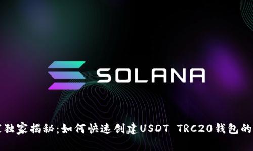 专家独家揭秘：如何快速创建USDT TRC20钱包的秘诀