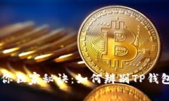 专家教你独家秘诀：如何