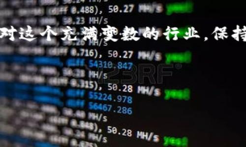 比特币钱包平台是否会关闭，这是一个值得关注的问题。近年来，加密货币市场波动频繁，加上各国对加密货币的监管政策不断变化，许多用户都在担心自己的数字资产安全以及所使用平台的可靠性。接下来，我们就来深入探讨这个话题。

一、比特币钱包平台的基本概念

比特币钱包是一种数字钱包，它允许用户存储、发送和接收比特币及其他加密货币。简单来说，比特币钱包的作用就像是现实生活中的钱包，只不过它存储的是数字资产而不是现金。比特币钱包分为热钱包和冷钱包两种，热钱包是在线的，方便快捷，但相对安全性较低；冷钱包则是脱机的，安全性高，但使用起来可能不太方便。

二、比特币钱包平台关闭的原因

那么，比特币钱包平台为什么会关闭呢？这主要有几个原因：

h41.法律风险/h4
随着各国对加密货币的监管趋严，不少钱包平台面临法律风险。例如，有些平台未能遵守当地法规，可能会被当局关闭。对于用户来说，选择一个合规的平台尤其重要。

h42.财务问题/h4
很多比特币钱包平台在运营中需要承担较大的费用，比如服务器维护费用、开发人员工资、市场推广等。如果平台的收入无法覆盖这些开支，可能会导致其关闭。

h43.安全漏洞/h4
安全性是用户最关心的问题之一。如果钱包平台被黑客攻击或发现重大安全漏洞，平台方可能会选择关闭服务，以保护用户的资产安全。

三、如何选择一个靠谱的比特币钱包

面对这样的不确定性，用户在选择比特币钱包时应该考虑以下几个方面：

h41.合规性/h4
首先，确保所选择的平台是合法合规的。可以查看其是否持有相关的金融许可证，或者是否在用户所在地的监管机构注册。

h42.安全性/h4
其次，关注平台的安全措施。比如是否有双重身份验证、冷存储等，都是评估一个钱包平台安全性的标准。

h43.用户评价/h4
最后，看看其他用户的评价和反馈。通过网络平台、社交媒体等渠道了解用户的经验，可以帮助你做出更好的选择。

四、比特币钱包平台的未来趋势

尽管市场上存在一些风险，但比特币钱包平台的未来仍然是光明的。随着技术的发展，比如区块链技术的应用，越来越多的公司开始关注安全和合规性。

除此之外，钱包平台也在不断创新，推出新的功能，比如多币种支持、去中心化钱包等。这些趋势不仅提高了用户体验，也增强了用户对平台的信任。

五、总结

综上所述，比特币钱包平台关闭的可能性确实存在，但只要用户在选择平台时保持谨慎，选择合规、安全且用户评价良好的平台，还是可以有效降低风险的。而面对这个充满变数的行业，保持关注最新动态、学习相关知识，则是保护自己资产的最佳方式。说真的，了解更多关于比特币和钱包的信息，让你在这个数字时代可以更安心地管理自己的财富。

比特币, 钱包平台, 安全性/guanjianci

专家揭秘：比特币钱包平台关闭的可能性及选择秘诀