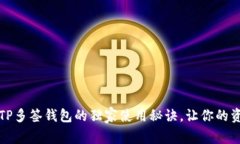 专家揭秘：TP多签钱包的独