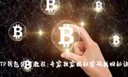 TP钱包使用教程：专家独家揭秘密码找回秘诀