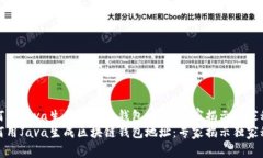 如何用Java生成区块链钱包