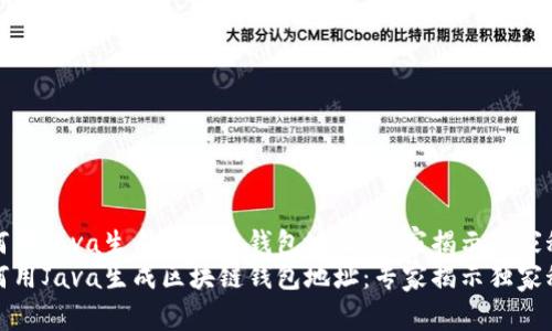 如何用Java生成区块链钱包地址：专家揭示独家秘诀
如何用Java生成区块链钱包地址：专家揭示独家秘诀