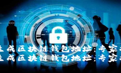 如何用Java生成区块链钱包地址：专家揭示独家秘诀
如何用Java生成区块链钱包地址：专家揭示独家秘诀