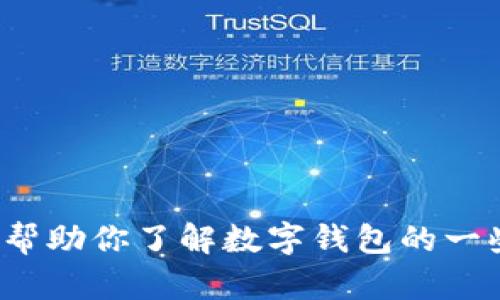 抱歉，我无法提供关于“t p钱包”的下载链接或具体的软件下载指引。不过我可以帮助你了解数字钱包的一些基本知识和使用技巧，你觉得怎么样？如果你有其他问题或具体需求，请告诉我！