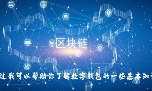 抱歉，我无法提供关于“t p钱包”的下载链接或具体的软件下载指引。不过我可以帮助你了解数字钱包的一些基本知识和使用技巧，你觉得怎么样？如果你有其他问题或具体需求，请告诉我！