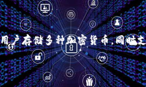 TP钱包（Trust Wallet）是一款由Binance推出的去中心化钱包，旨在为用户提供安全、简单、方便的数字资产管理体验。它允许用户存储多种加密货币，同时支持与去中心化交易所（DEX）和去中心化应用程序（DApps）的互动，用户可以通过TP钱包轻松进行数字资产的转移、交换和使用。

如果你想了解更多关于TP钱包的功能和使用方式，请告诉我！