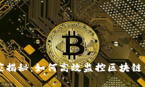 区块链专家独家揭秘：如何高效监控区块链钱包变动的秘诀