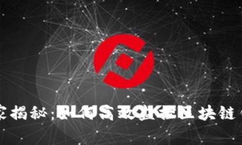 区块链专家独家揭秘：如何高效监控区块链钱包变动的秘诀