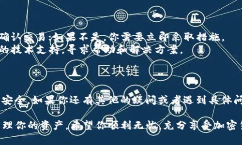 如果你的TP钱包地址出现了变化，首先要保持冷静，因为这可能是由几种情况引起的。接下来，我将为你讲解可能的原因以及该如何应对这些变化。

一、什么是TP钱包？
TP钱包，或称TokenPocket钱包，是一款非常流行的多链数字货币钱包。它允许用户管理多种加密货币、进行交易和参与去中心化金融（DeFi）项目。TP钱包以用户友好的界面和强大的功能而受到许多加密货币爱好者的喜爱。

二、地址变化的原因
1. **钱包地址重新生成**：许多钱包在创建或恢复时可能会生成新的地址。这是因为每次钱包地址的生成都是基于私钥的，有些钱包支持多重地址功能，你可以在一个钱包中有多个地址。
2. **区块链网络的变化**：有时候，不同的区块链网络之间会有差异。比如，你在以太坊上有一个地址，在一个基于ERC-20标准的代币合约上跟这个地址打过交道，但在使用某个不同的链（如BSC）时，可能会看到不同的地址。
3. **钱包更新或重新安装**：如果你最近更新了TP钱包应用，或者重新安装了它，也有可能导致地址的变化。某些情况下，更新后也可能会产生不同的密钥对，从而导致新地址的生成。

三、如何查找你的钱包地址
不管怎样，如果你发现钱包地址不一样了，别急，你可以通过以下的方法查找你的地址：
1. **打开TP钱包APP**：首先确保你的TP钱包已成功登录。如果你忘记了密码，可能需要先恢复账号。
2. **进入资产页面**：在主界面上，进入“资产”页面，你会看到你所有的资产，包括近期的交易记录和对应的地址。
3. **查看收款地址**：点击你想要查看的资产旁边的“接收”或“收款”按钮，通常会弹出一个窗口显示你的地址。

四、如何确保你的资产安全
如果你的地址发生了变化，确保你的资产安全特别重要。以下是一些建议： 
1. **备份私钥和助记词**：确保你对你的私钥和助记词有备份。即使地址发生变化，这两项仍然是你恢复或访问钱包的关键。
2. **使用官方渠道**：下载TP钱包时，请确保你下载的是官方网站提供的版本，以防下载到假钱包而导致资产丢失。
3. **定期检查资产安全**：定期检查你的资产和交易记录，以确保没有未经授权的交易。

五、如何处理不明交易
如果你发现你的钱包进行了一些不明的交易，切记不要慌张：
1. **确认交易状态**：通过区块链浏览器查看相关交易的状态。如果是自己操作的，可以确认交易；如果不是，你需要立即采取措施。
2. **联系技术支持**：大多数钱包都有客户支持，如果你发现不明交易，可以联系TP钱包的技术支持，寻求帮助和解决方案。
3. **更改安全设置**：更改密码，启用双重认证，确保你的账户安全。

六、总结
钱包地址变化虽然可能让人感到困惑，但通过上述的检查和措施，你可以确保自己的资产安全。如果你还有其他的疑问或者遇到具体问题，欢迎随时和我交流！

最后，记得定期了解加密货币市场的动态和TP钱包的更新信息，这样可以帮助你更好地管理你的资产。希望你顺利无忧，充分享受加密货币带来的新体验！
